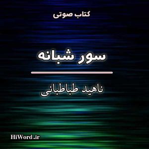 کتاب صوتی سور شبانه اثر ناهيد طباطبايي