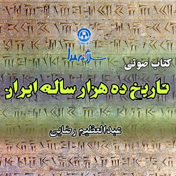 مجموعه کامل کتاب صوتی تاریخ ده هزار ساله ایران عبدالعظیم رضایی