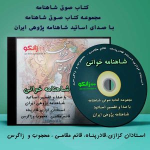 پکیج کتاب صوتی شاهنامه با شرح و تفسیر و صدای اساتید بزرگ شاهنامه پژوهی ایران