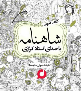 کتاب صوتی شاهنامه - شاهنامه خوانی با صدای حماسی استاد میرجلال الدین کزازی به مدت 23 ساعت 
