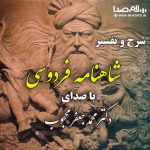 پکیج کتاب صوتی شرح و تفسیر شاهنامه با تفسیر و صدای دکتر محجوب
