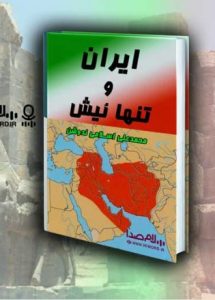 کتاب ایران‌ و تنهائیش دکتر محمدعلی اسلامی ندوشن