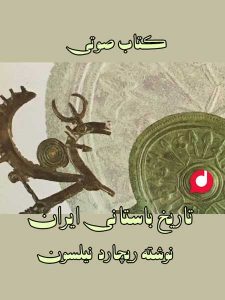 کتاب صوتی تاریخ باستانی از مجموعه ای از کتاب های معتبر تاریخ ایران