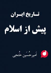 کتاب صوتی فروپاشی شاهنشاهی ساسانی نوشته ی امیر حسین خنجی