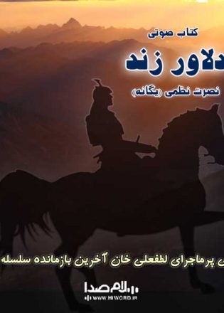 کتاب صوتی دلاور زند زندگی پرماجرای لطفعلی خان- نصرت نظمی